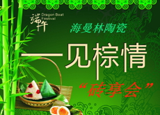 浓情端午，佛山瓷砖“粽”情欢乐节