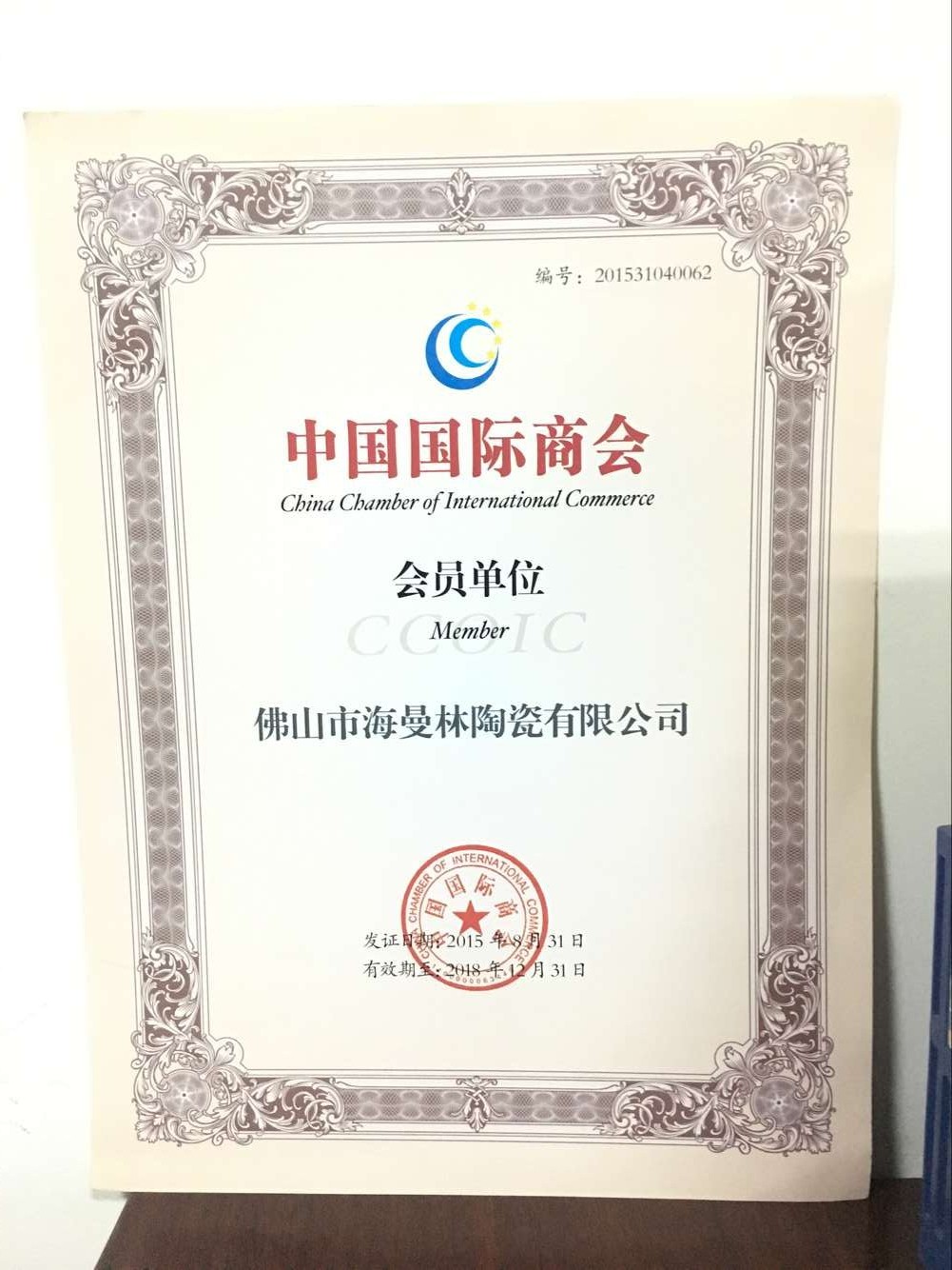 祝贺【水蜜桃三级在线视频陶瓷】荣获 “中国商会会员单位”