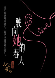 驶向她的春天